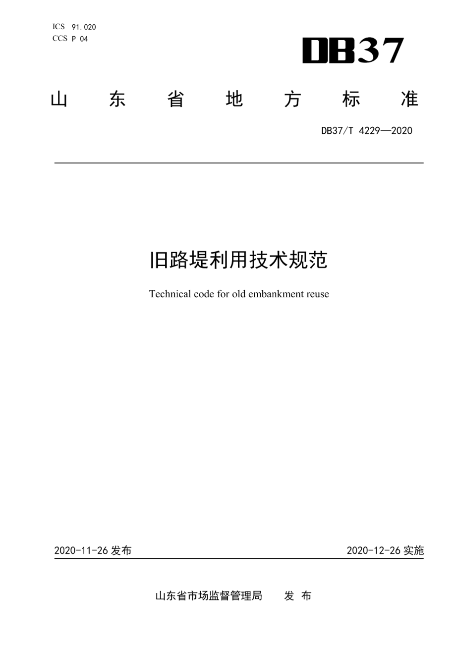 DB37T 4229—2020 旧路堤利用技术规范.pdf_第1页