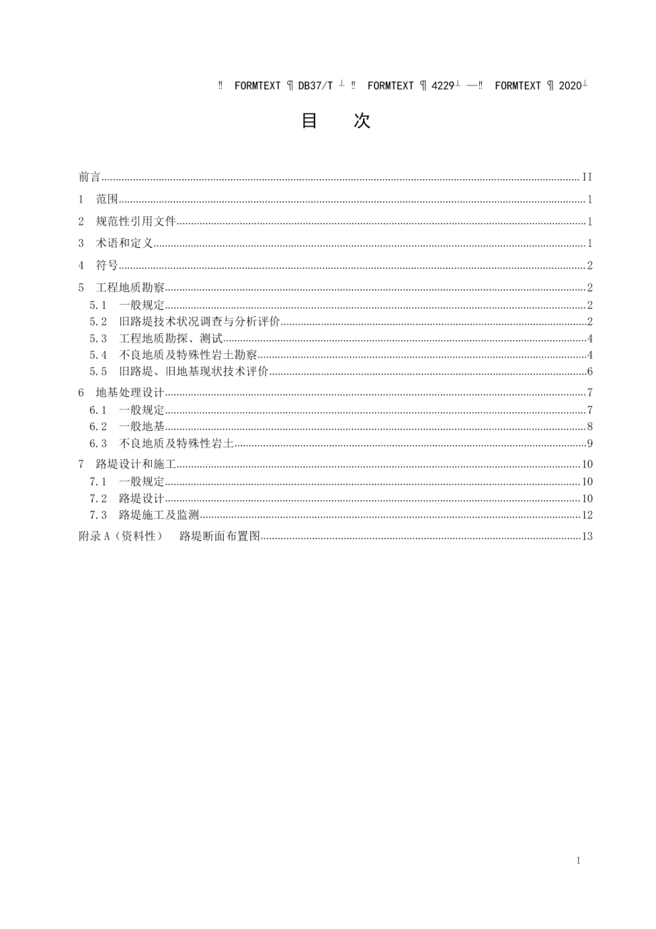 DB37T 4229—2020 旧路堤利用技术规范.pdf_第2页