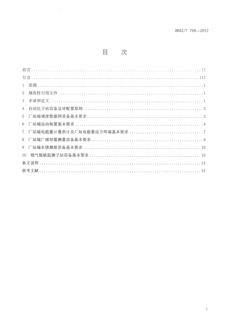 湖北电网自动化子站设备接入规范 DB42T 796-2012.pdf_第2页