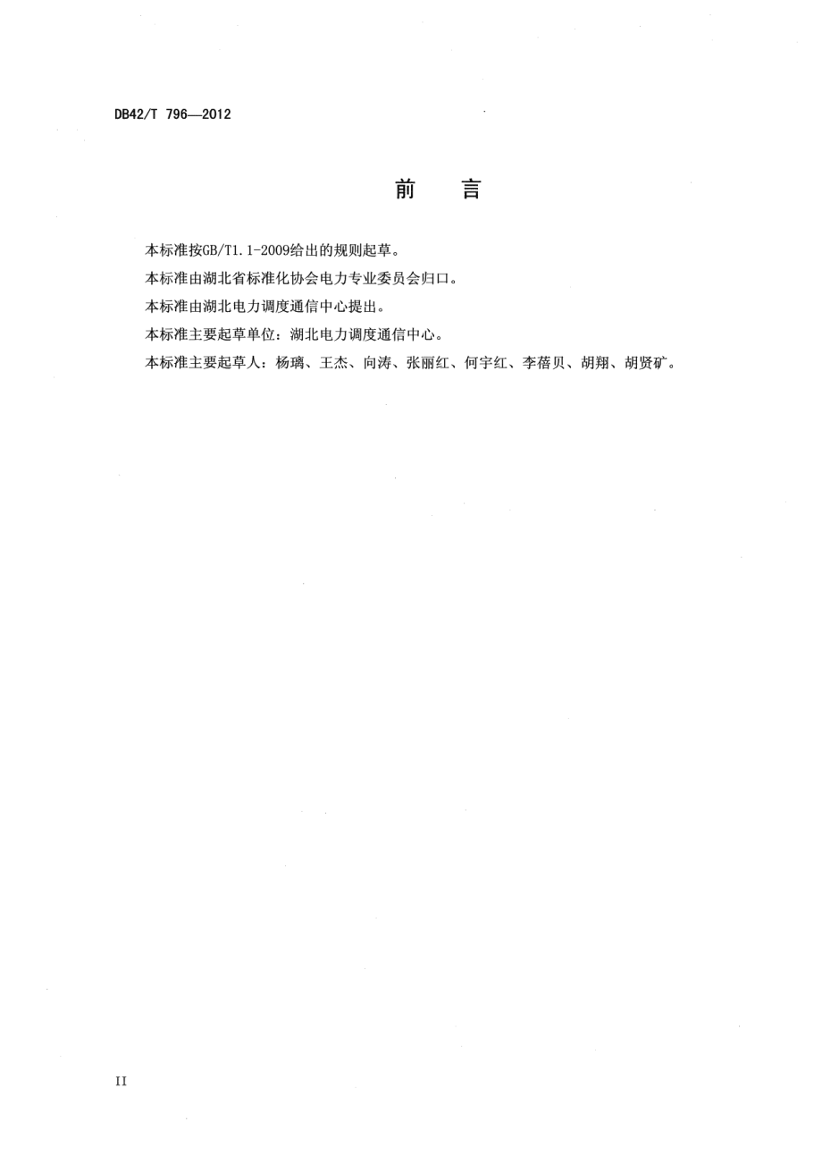 湖北电网自动化子站设备接入规范 DB42T 796-2012.pdf_第3页