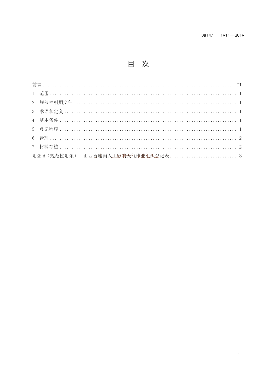 DB14T 1911—2019 地面人工影响天气作业组织建设指南.pdf_第3页