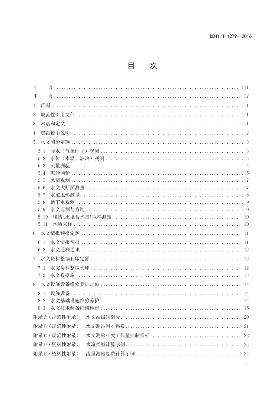 DB41T 1279-2016 水文业务定额.pdf_第2页