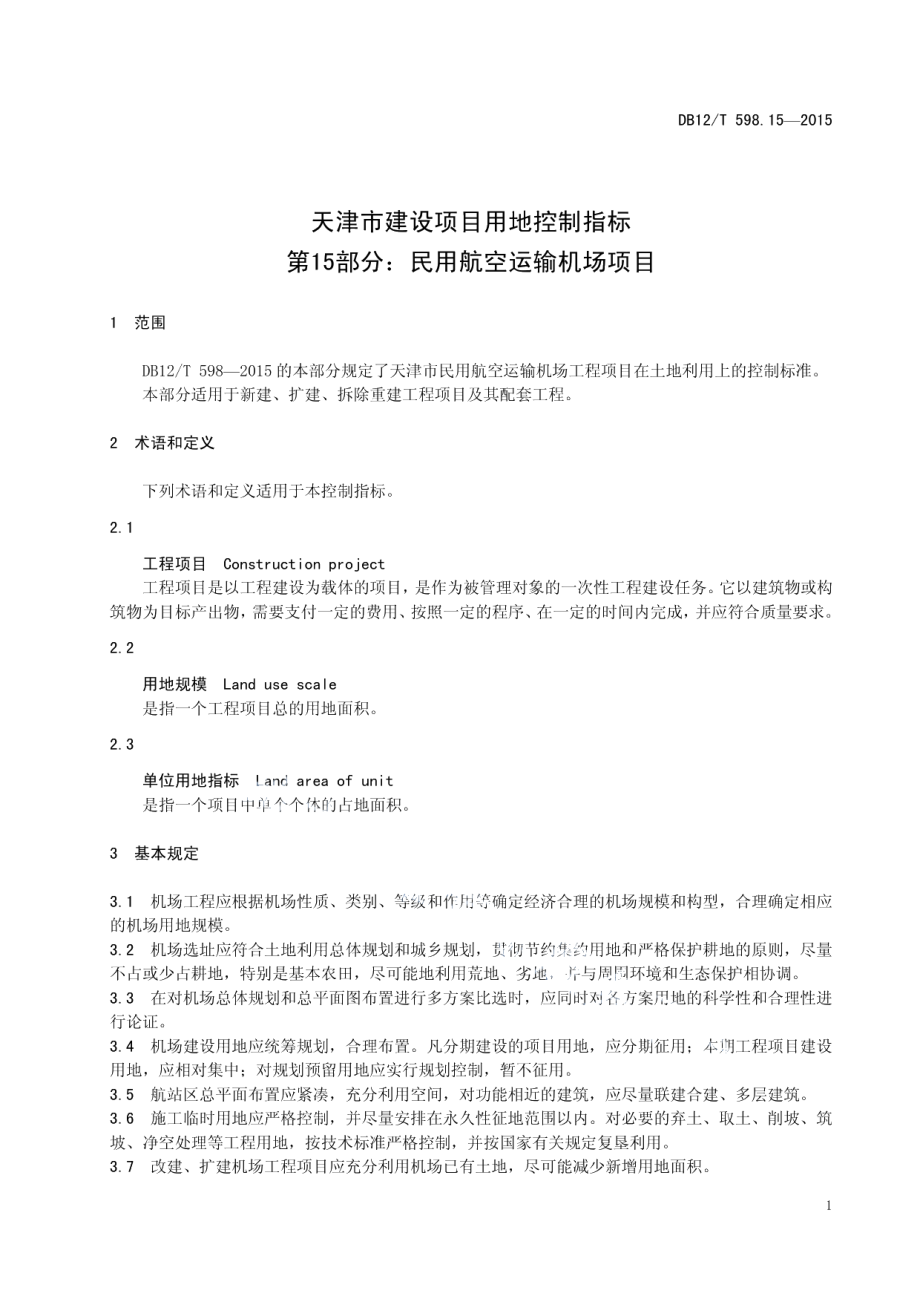 天津市建设项目用地控制指标 第15部分：民用航空运输机场项目 DB12T 598.15-2015.pdf_第3页