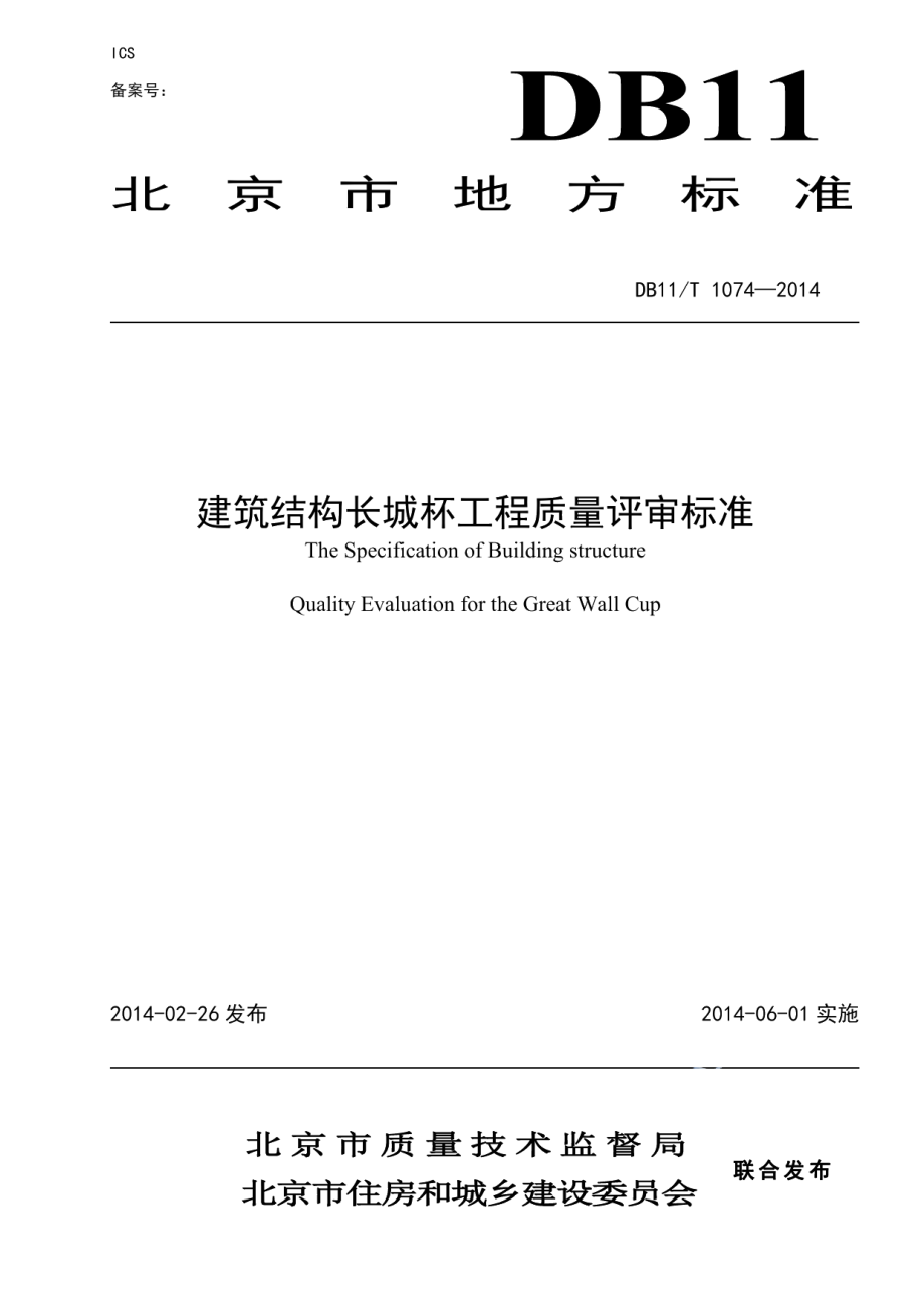 建筑结构长城杯工程质量评审标准 DB11T 1074-2014.pdf_第1页