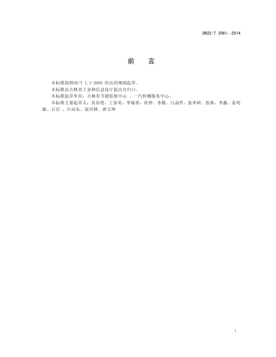 DB22T 2061-2014 空气压缩机组及供气系统节能监测.pdf_第2页