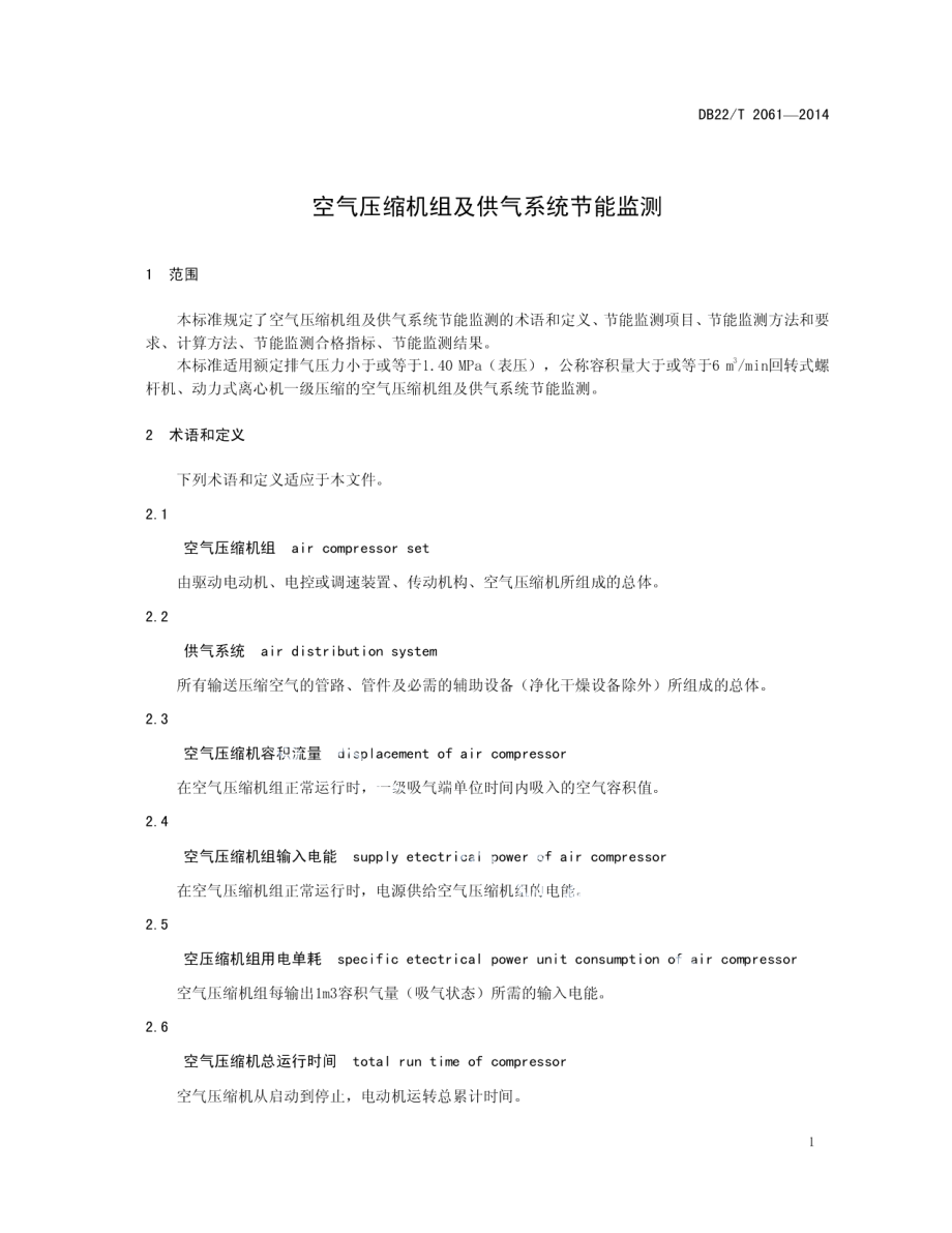 DB22T 2061-2014 空气压缩机组及供气系统节能监测.pdf_第3页