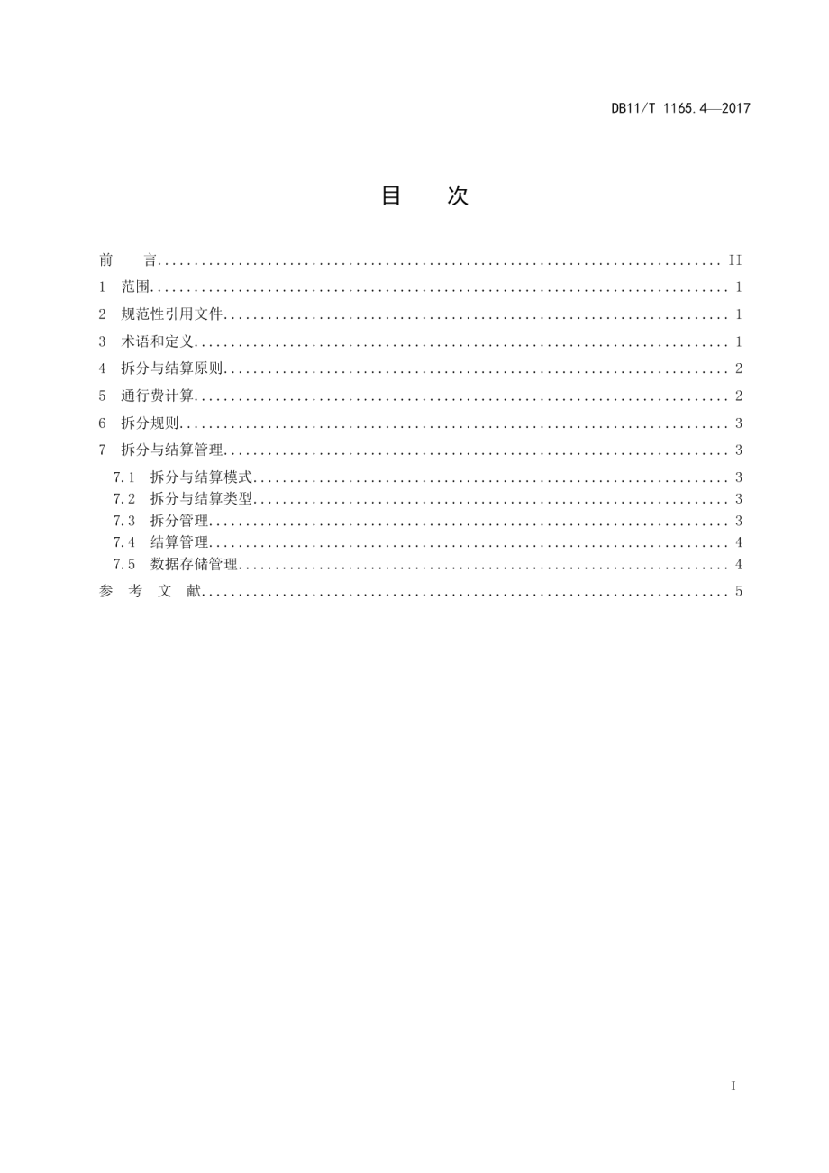 收费公路联网收费系统 第4部分：拆分与结算 DB11T 1165.4-2017.pdf_第2页