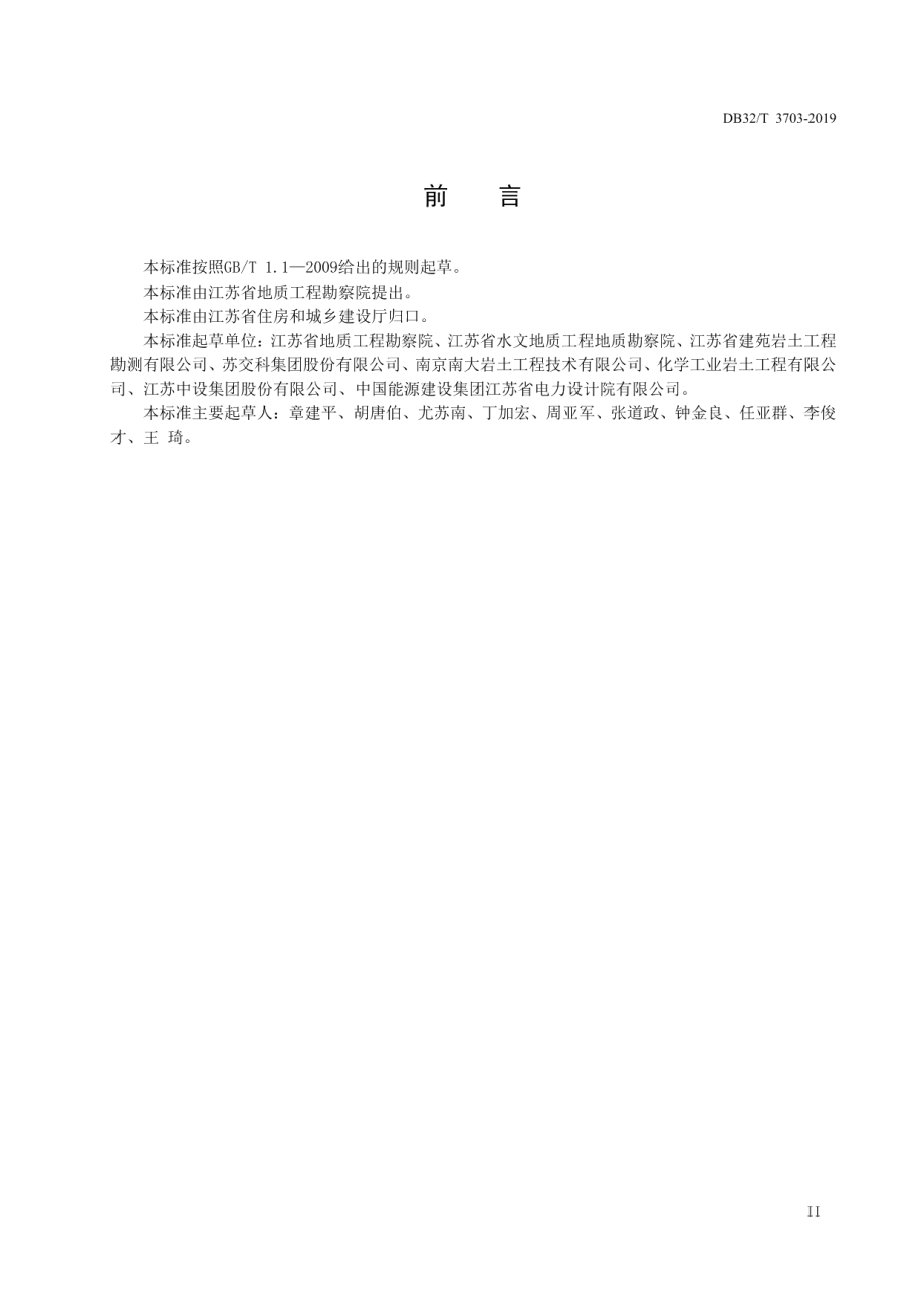 岩土工程勘察安全标准 DB32T 3703-2019.pdf_第3页