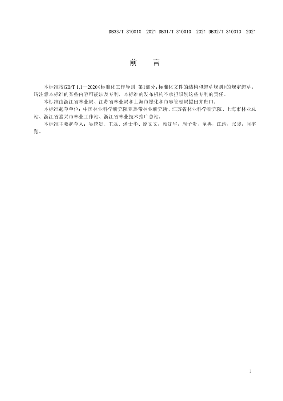 DB33T 310010-2021 沿海防护林生态效益监测与评估技术规程.pdf_第2页