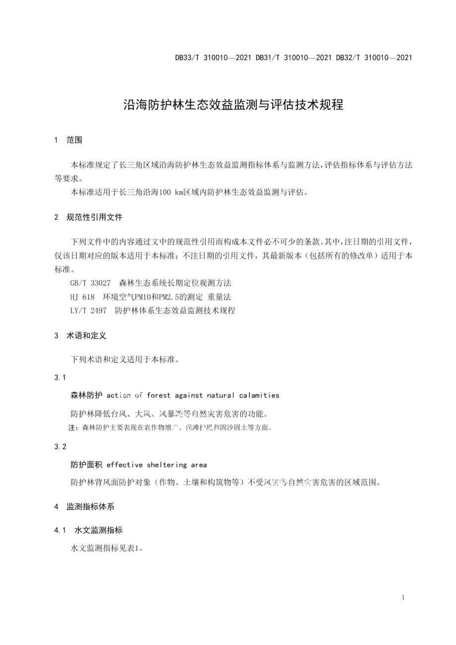 DB33T 310010-2021 沿海防护林生态效益监测与评估技术规程.pdf_第3页