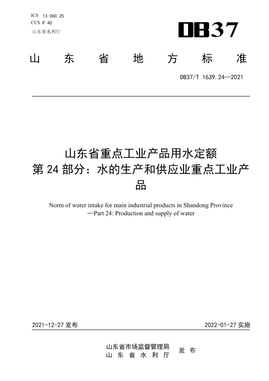 DB37T 1639.24—2021 山东省重点工业产品用水定额第24部分：水的生产和供应业重点工业产品.pdf_第1页