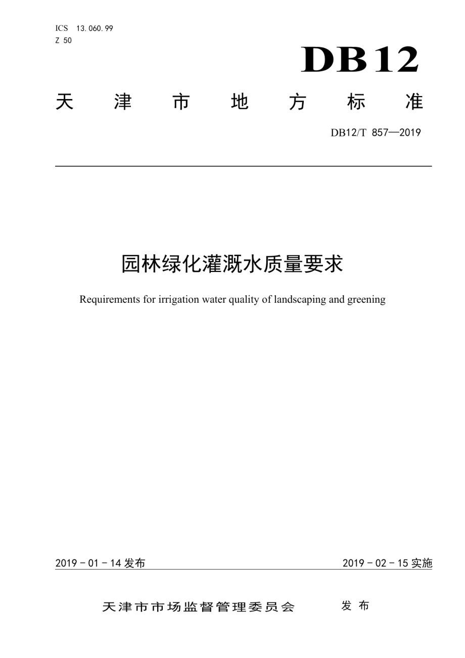 DB12T 857-2019 园林绿化灌溉水质量要求.pdf_第1页