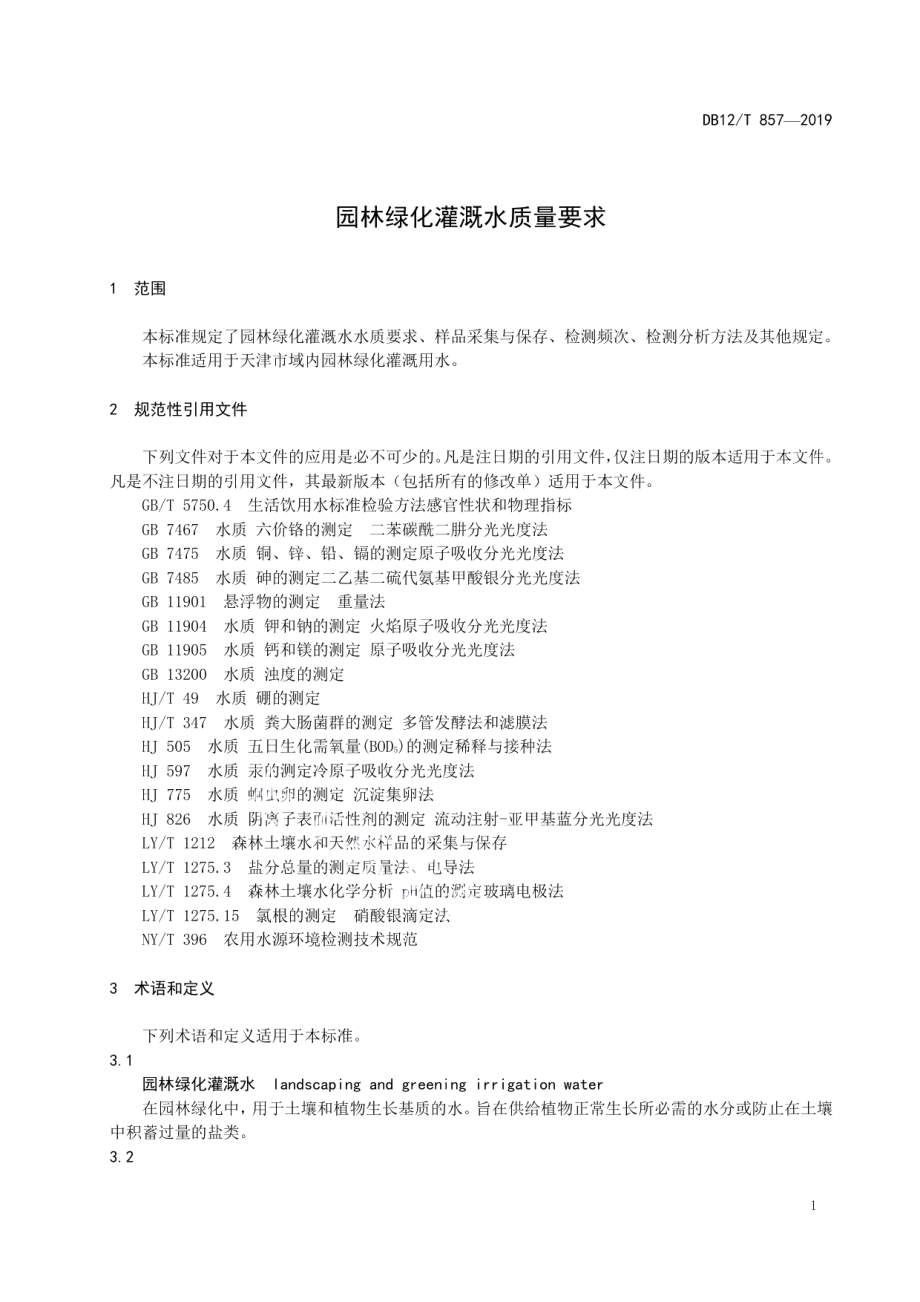 DB12T 857-2019 园林绿化灌溉水质量要求.pdf_第3页