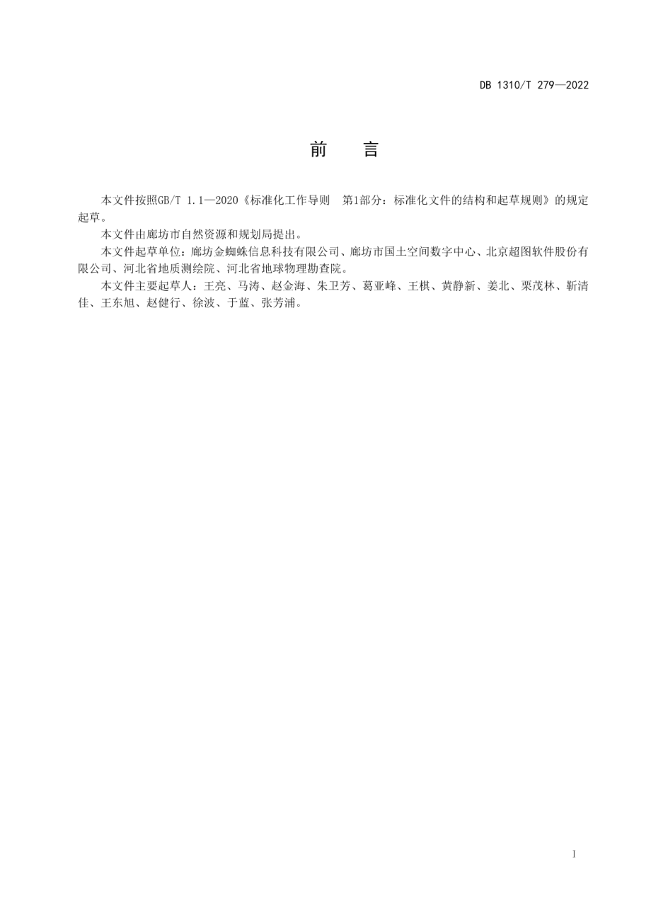 时空大数据平台服务元数据规范 DB1310T 279—2022.pdf_第2页