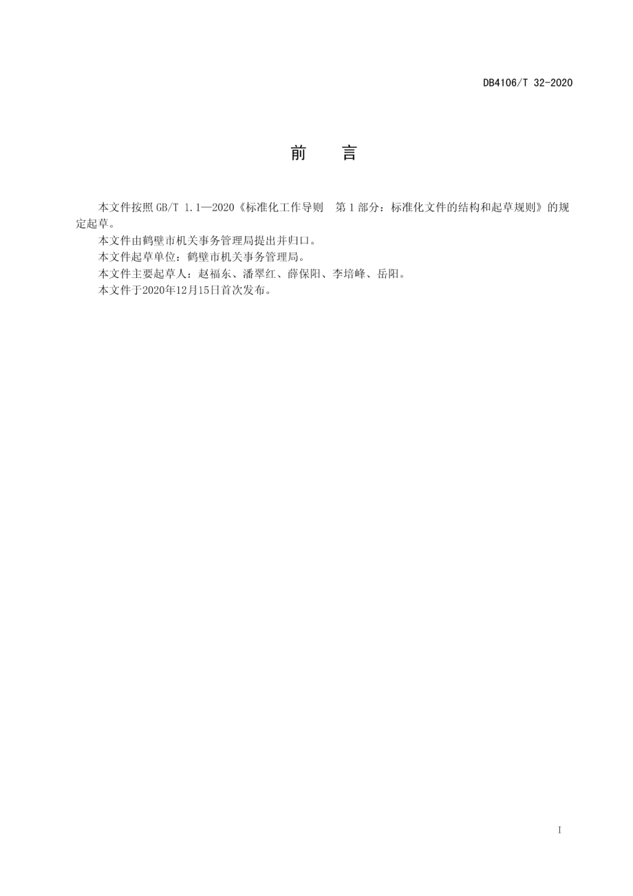 公共机构既有建筑节能改造管理规范 DB4106T 32-2020.pdf_第2页