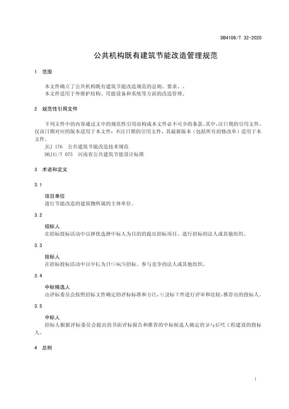 公共机构既有建筑节能改造管理规范 DB4106T 32-2020.pdf_第3页