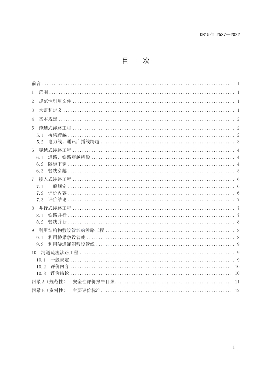 DB15T 2537—2022 涉路工程安全性评价报告编制指南.pdf_第2页