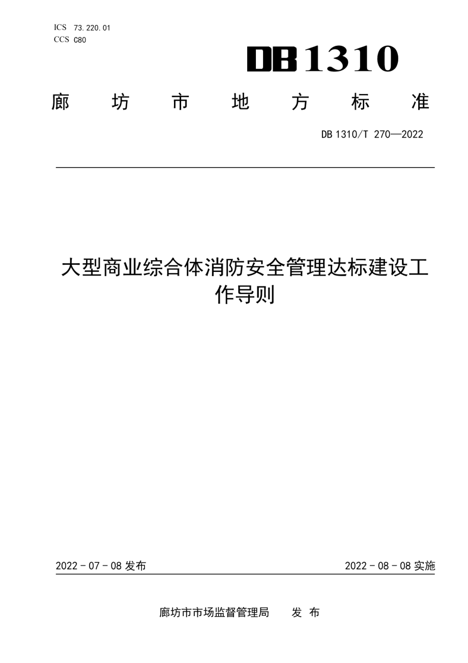 大型商业综合体消防安全管理达标建设工作导则 DB1310T 270—2022.pdf_第1页