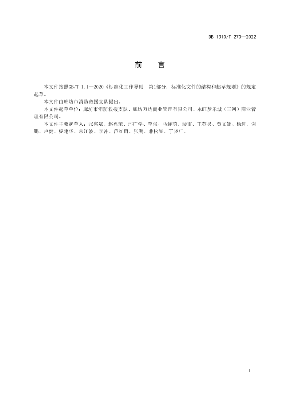 大型商业综合体消防安全管理达标建设工作导则 DB1310T 270—2022.pdf_第2页