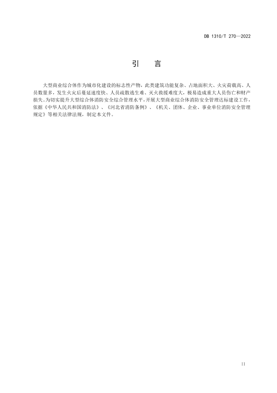 大型商业综合体消防安全管理达标建设工作导则 DB1310T 270—2022.pdf_第3页