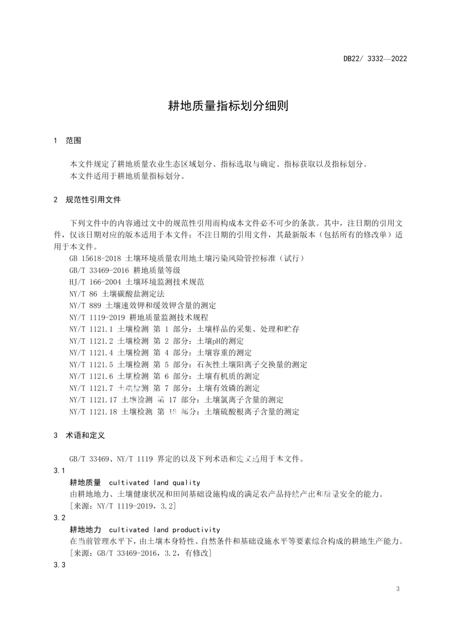 DB22T 3332-2022 耕地质量指标划分细则.pdf_第3页