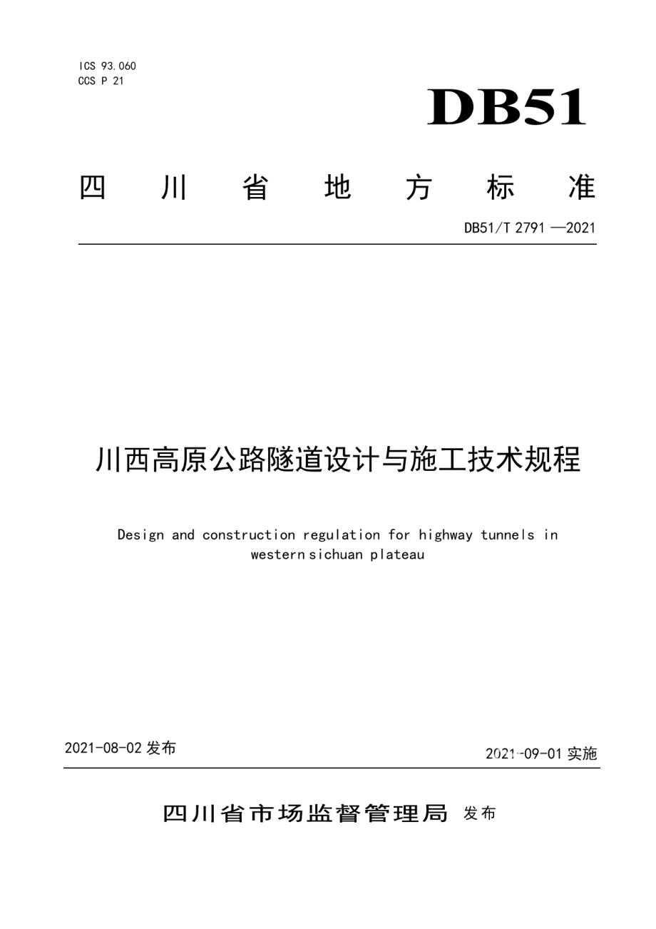 川西高原公路隧道设计与施工技术规程 DB51T 2791-2021.pdf_第1页