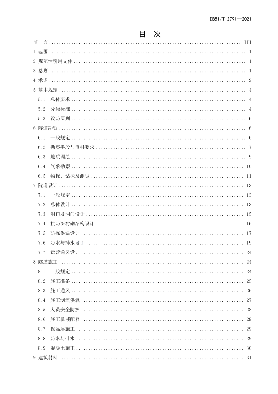 川西高原公路隧道设计与施工技术规程 DB51T 2791-2021.pdf_第2页