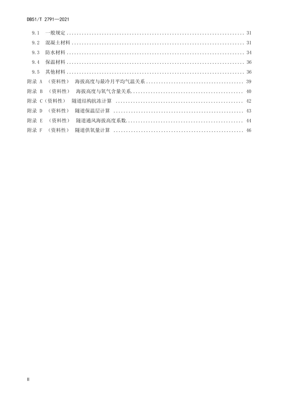 川西高原公路隧道设计与施工技术规程 DB51T 2791-2021.pdf_第3页