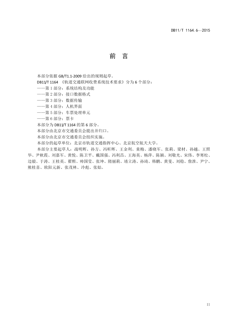 DB11T 1164.6-2015 轨道交通联网收费系统技术要求 第6部分：票卡.pdf_第3页