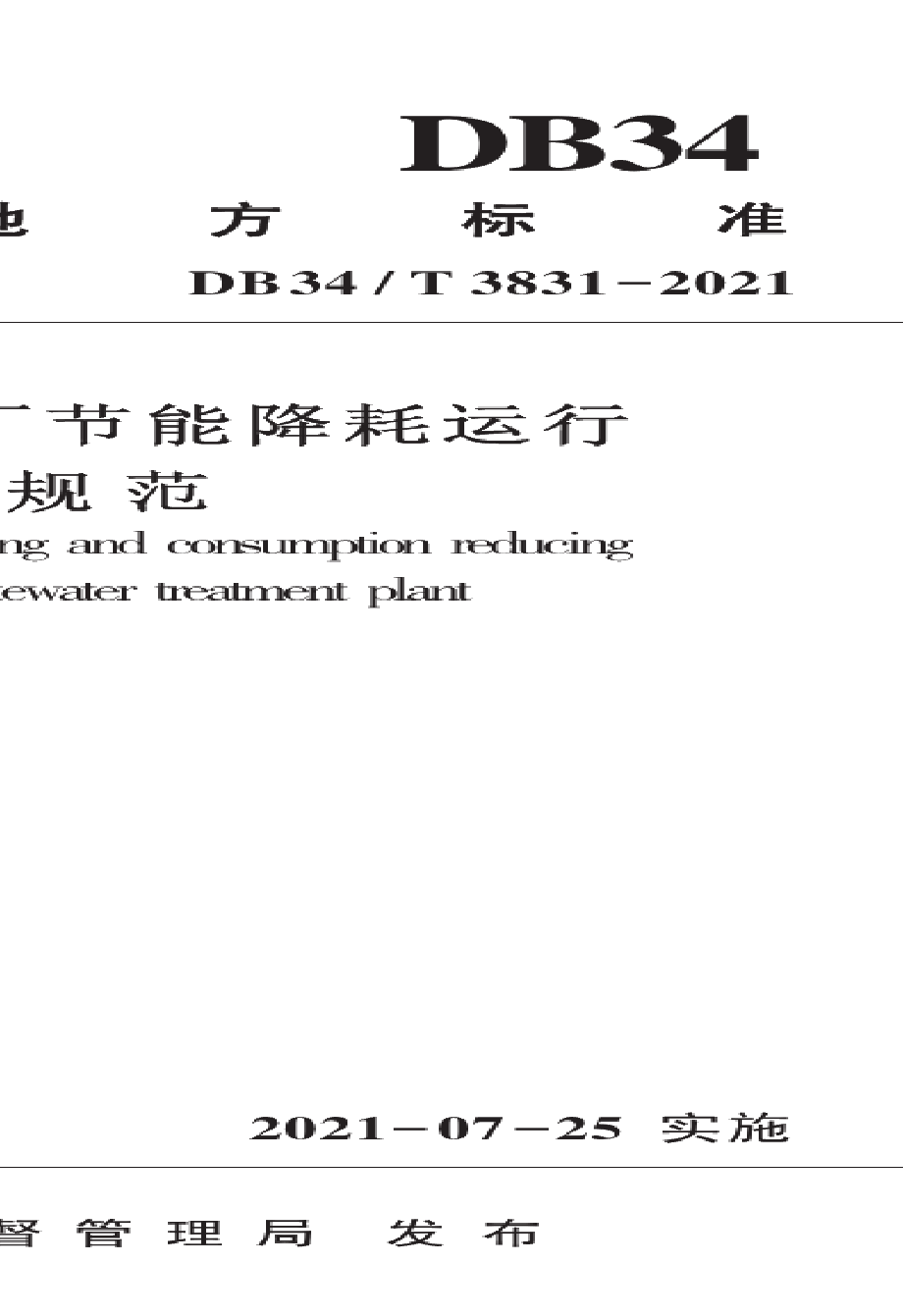 城市污水处理厂节能降耗运行技术规范 DB34T 3831-2021.pdf_第1页