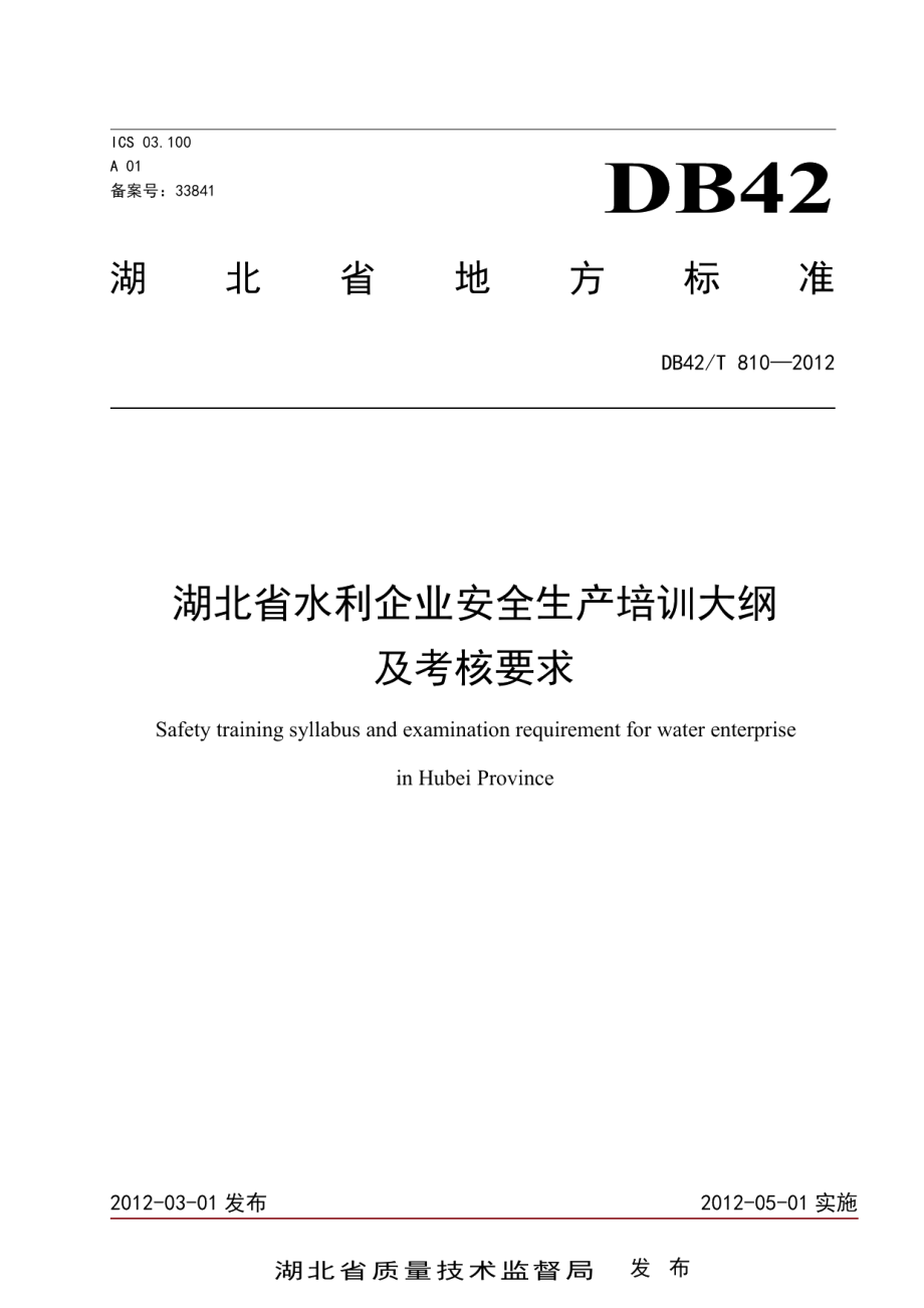 湖北省水利企业主要负责人、安全生产管理人员安全生产培训大纲及考核要求 DB42T 810-2012.pdf_第1页