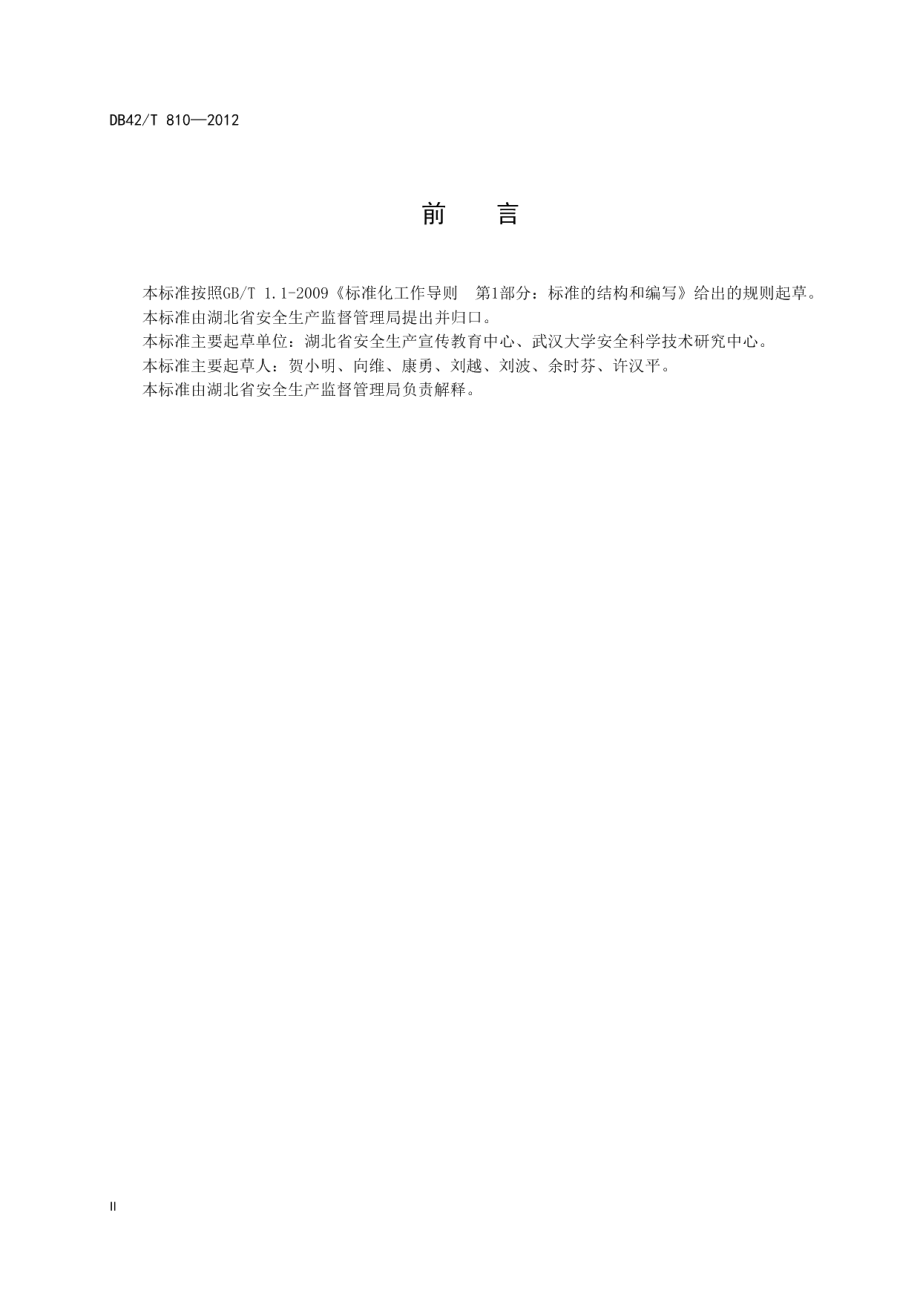 湖北省水利企业主要负责人、安全生产管理人员安全生产培训大纲及考核要求 DB42T 810-2012.pdf_第3页