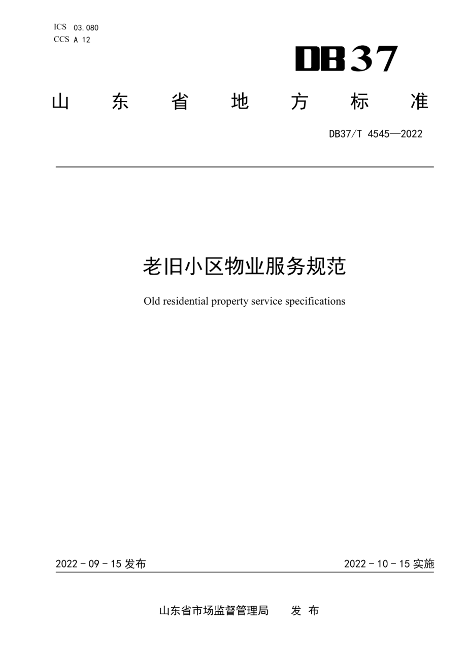 DB37T 4545—2022 老旧小区物业服务规范.pdf_第1页