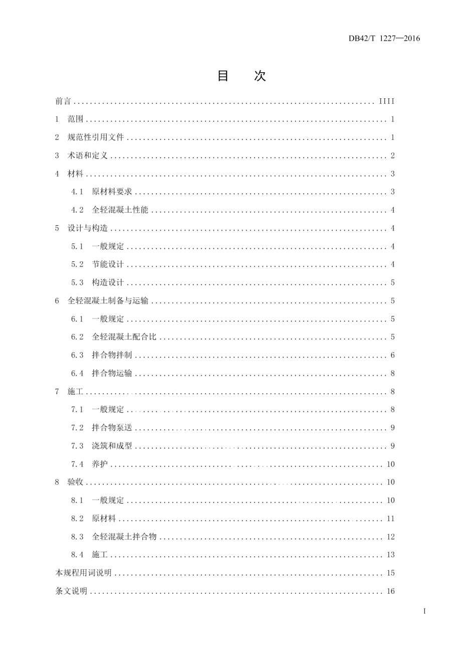 全轻混凝土建筑地面保温工程技术规程 DB42T 1227-2016.pdf_第2页