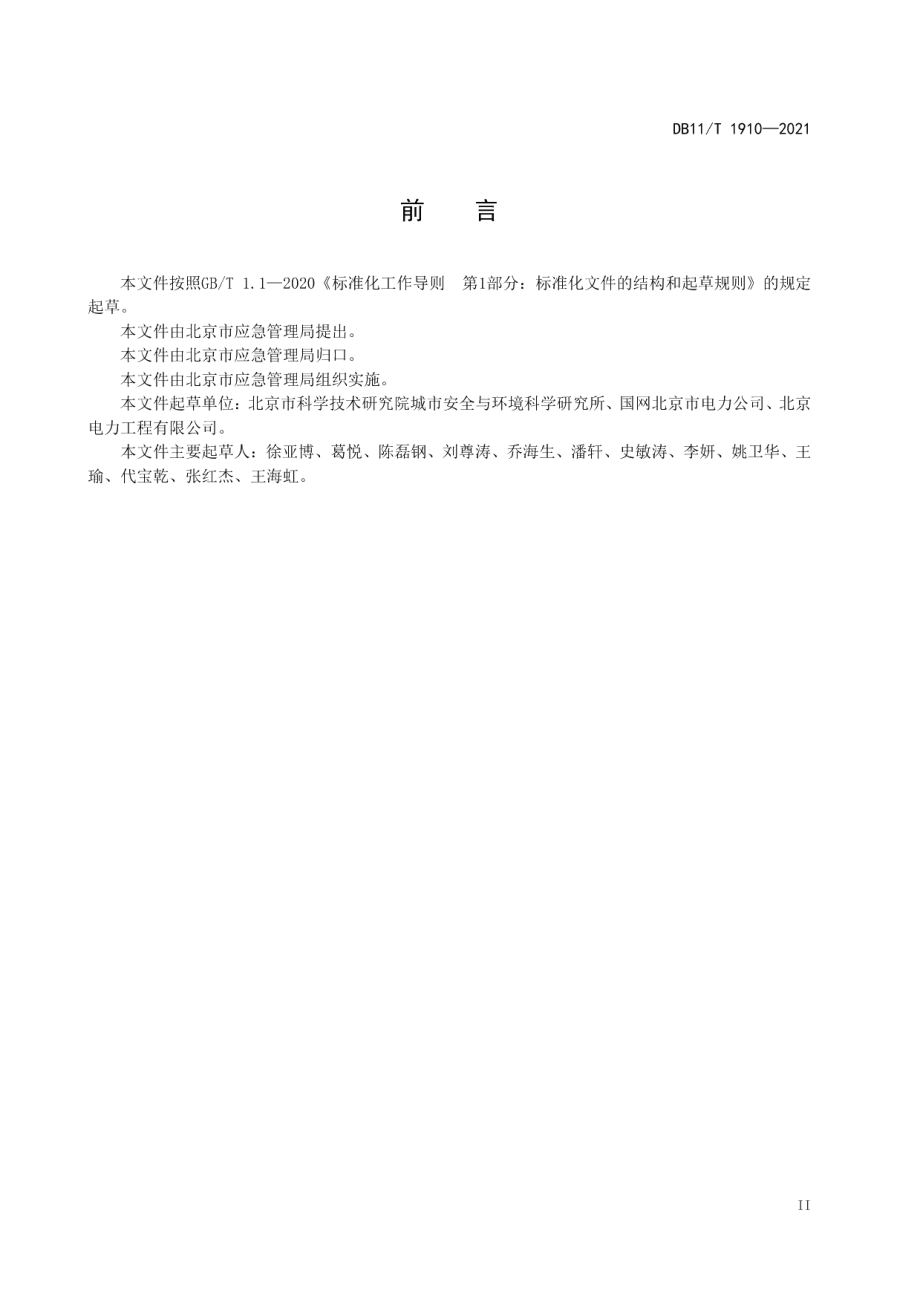 专业应急救援队伍能力建设规范 电网 DB11T 1910-2021.pdf_第3页