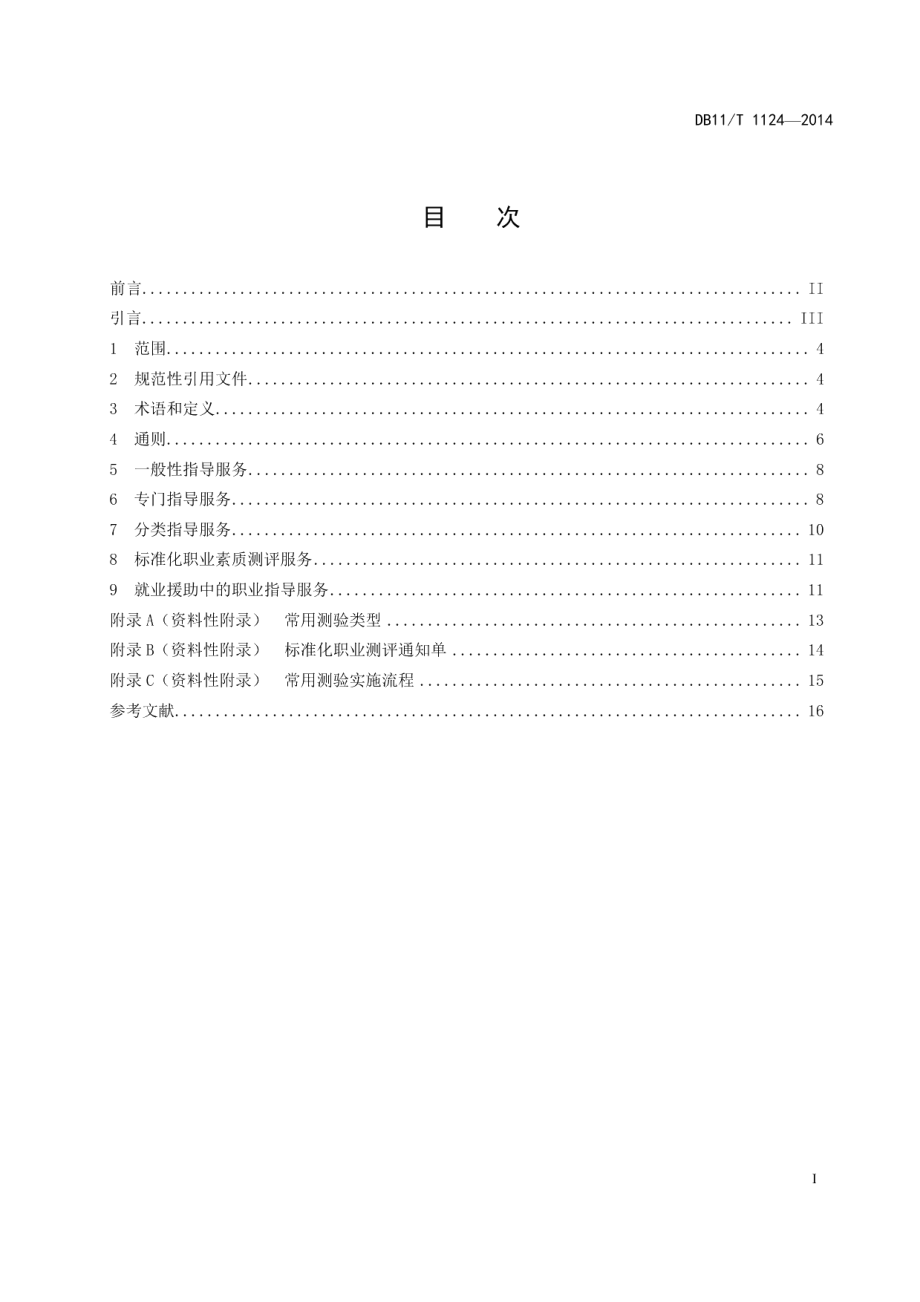 DB11T 1124-2014 公共职业指导服务规范.pdf_第2页