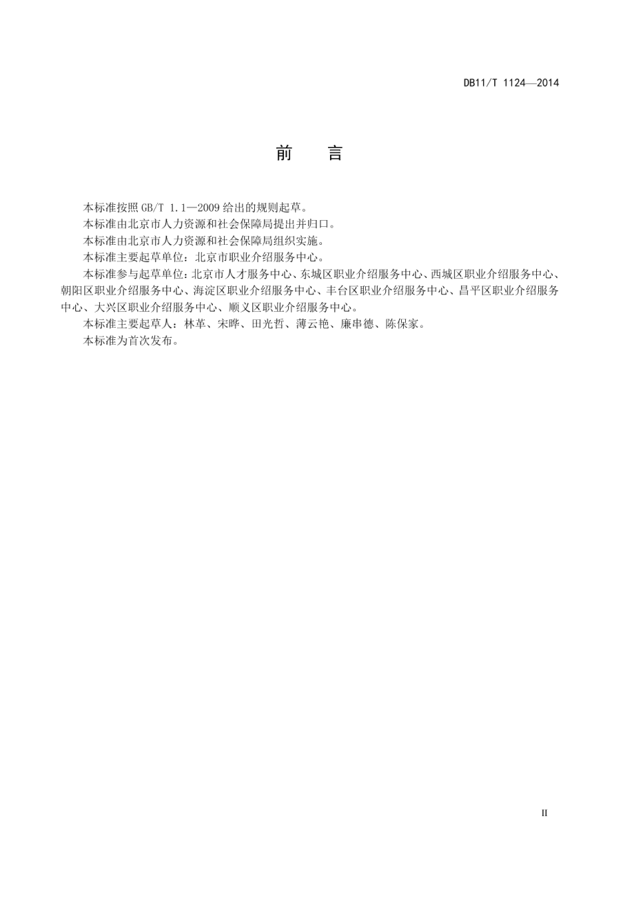 DB11T 1124-2014 公共职业指导服务规范.pdf_第3页