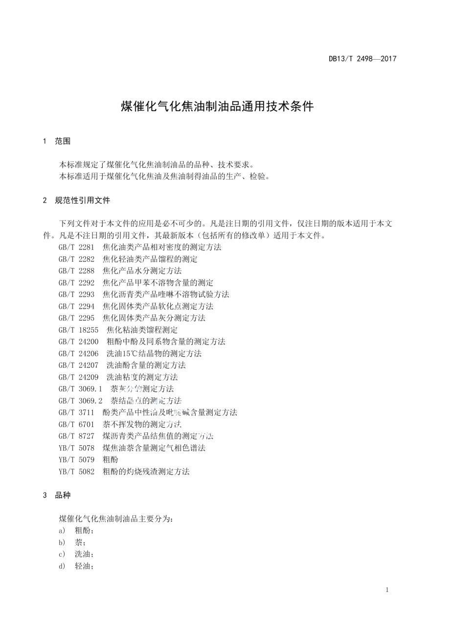 DB13T 2498-2017 煤催化气化焦油制油品通用技术条件.pdf_第3页