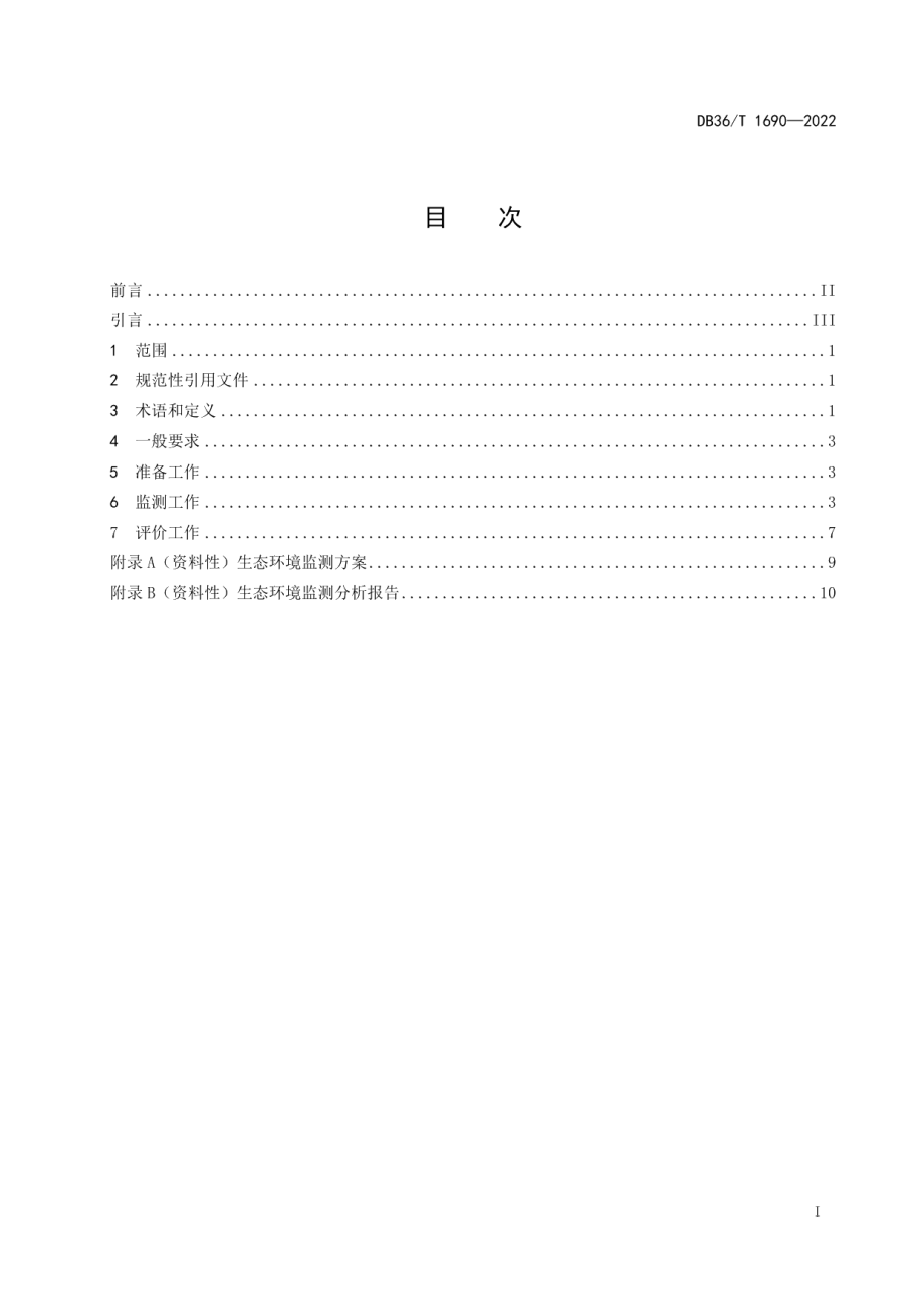 DB36T 1690-2022 水运工程生态环境监测技术规范 第1部分：施工期.pdf_第2页