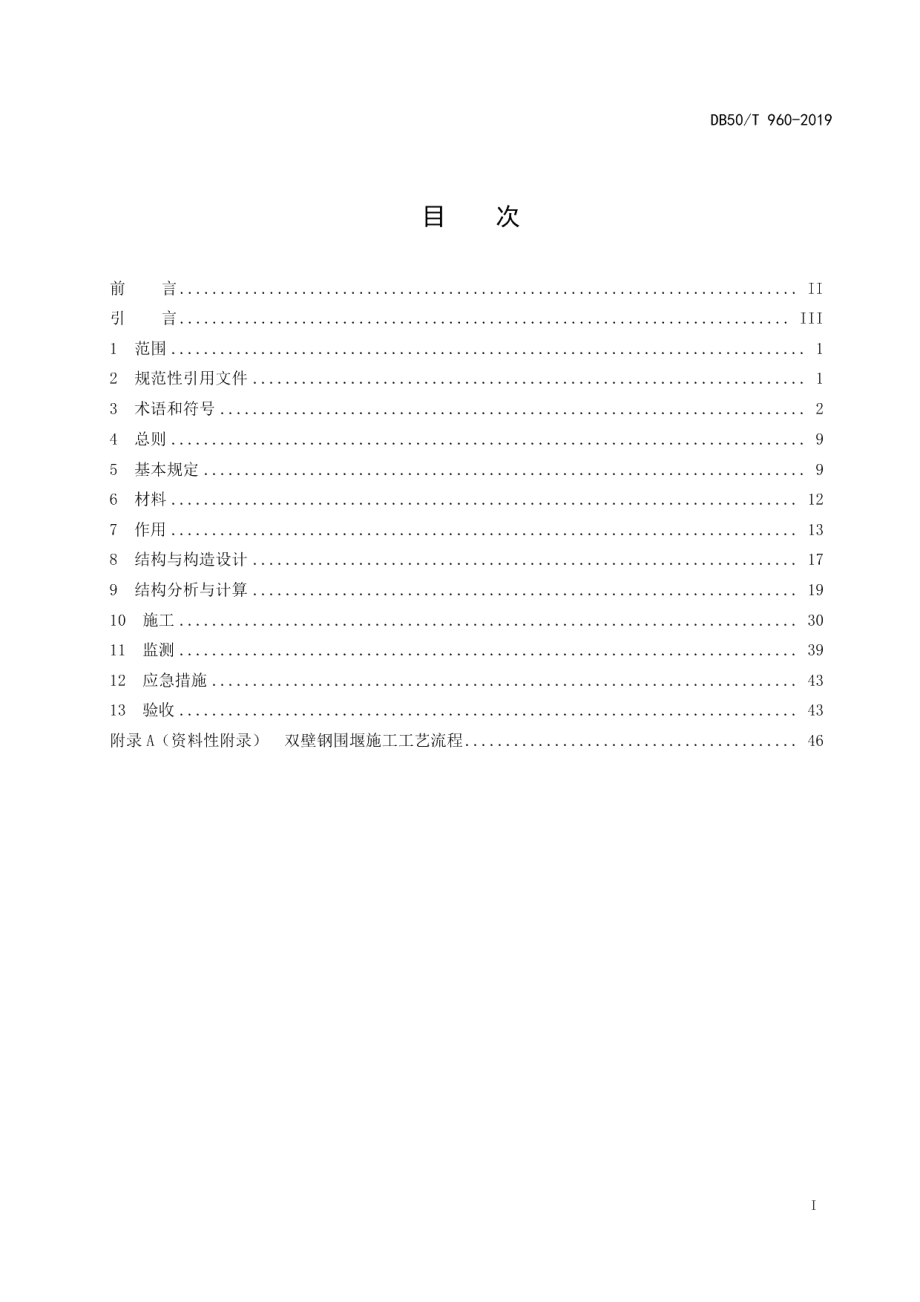 双壁钢围堰设计及施工技术规范 DB50T 960-2019.pdf_第2页