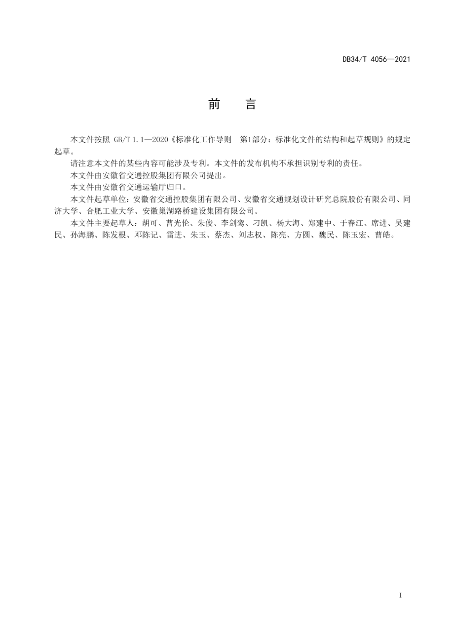 DB34T 4056-2021 公路桩板式结构设计与施工技术规程.pdf_第2页