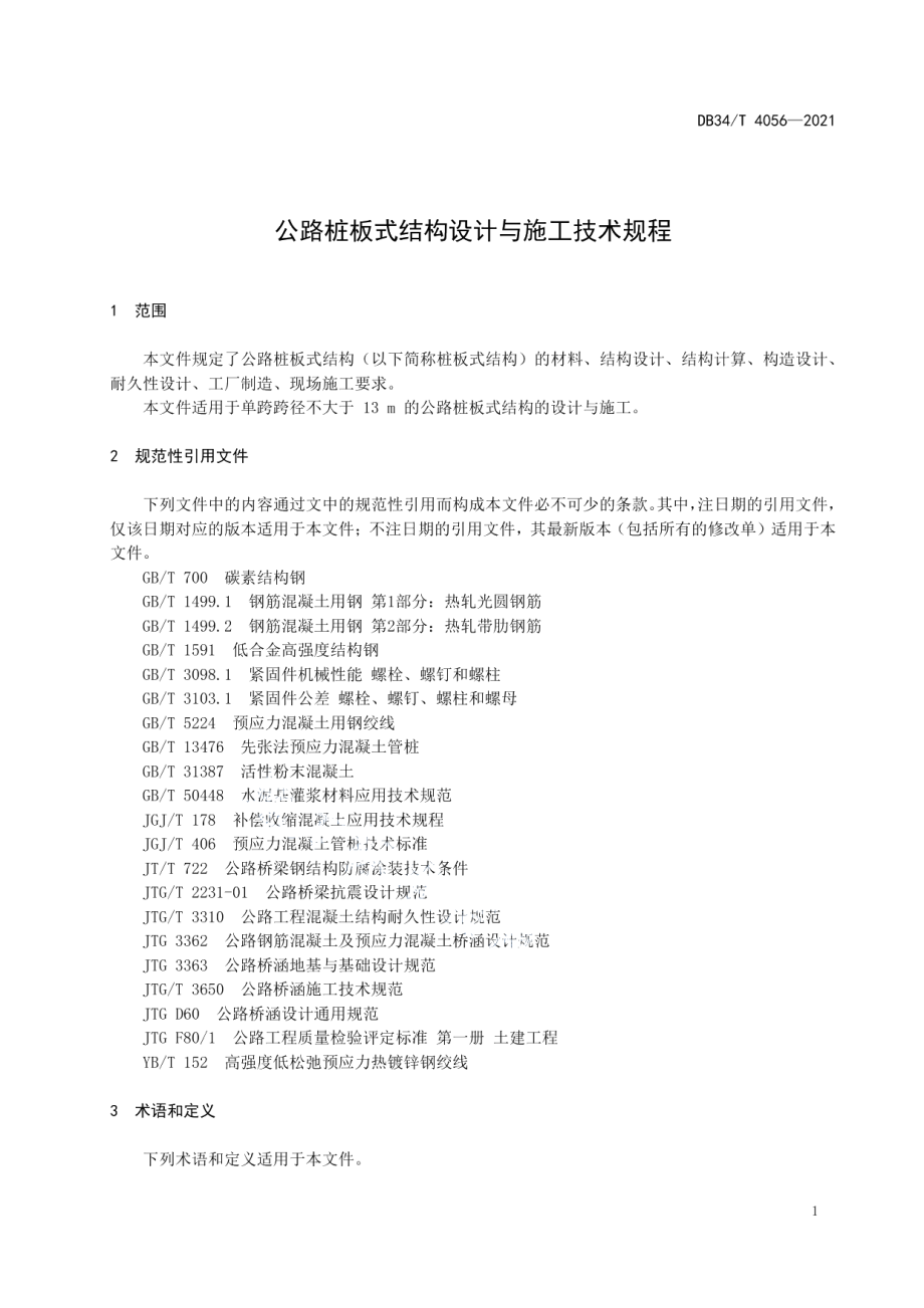 DB34T 4056-2021 公路桩板式结构设计与施工技术规程.pdf_第3页