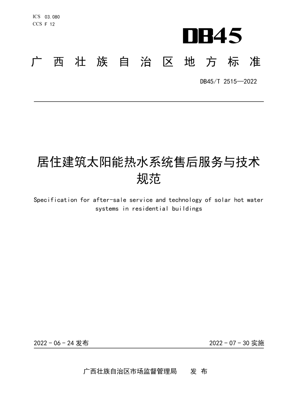 居住建筑太阳能热水系统售后服务与技术规范 DB45T 2515-2022.pdf_第1页