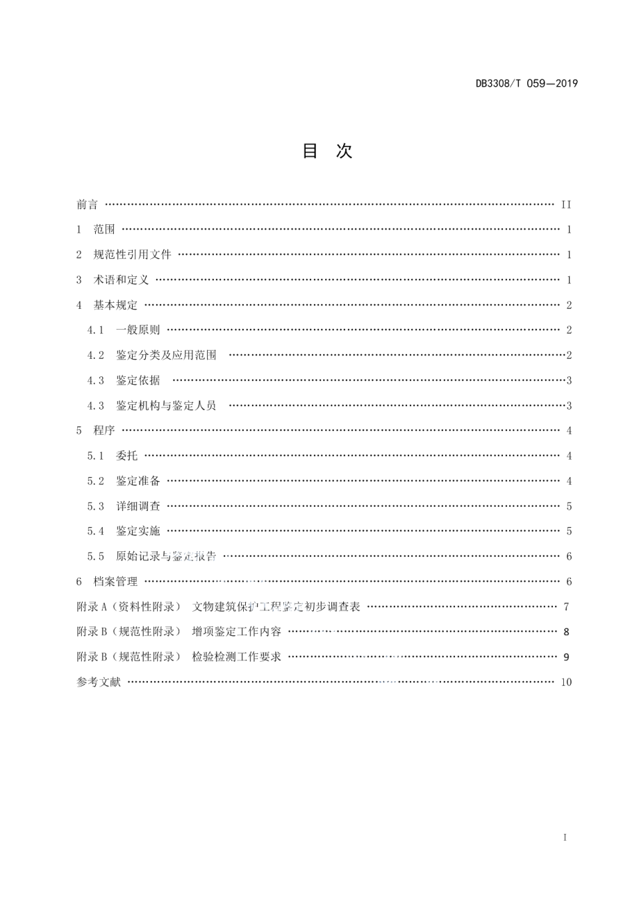 文物建筑保护工程鉴定规范 DB3308T 059-2019.pdf_第2页