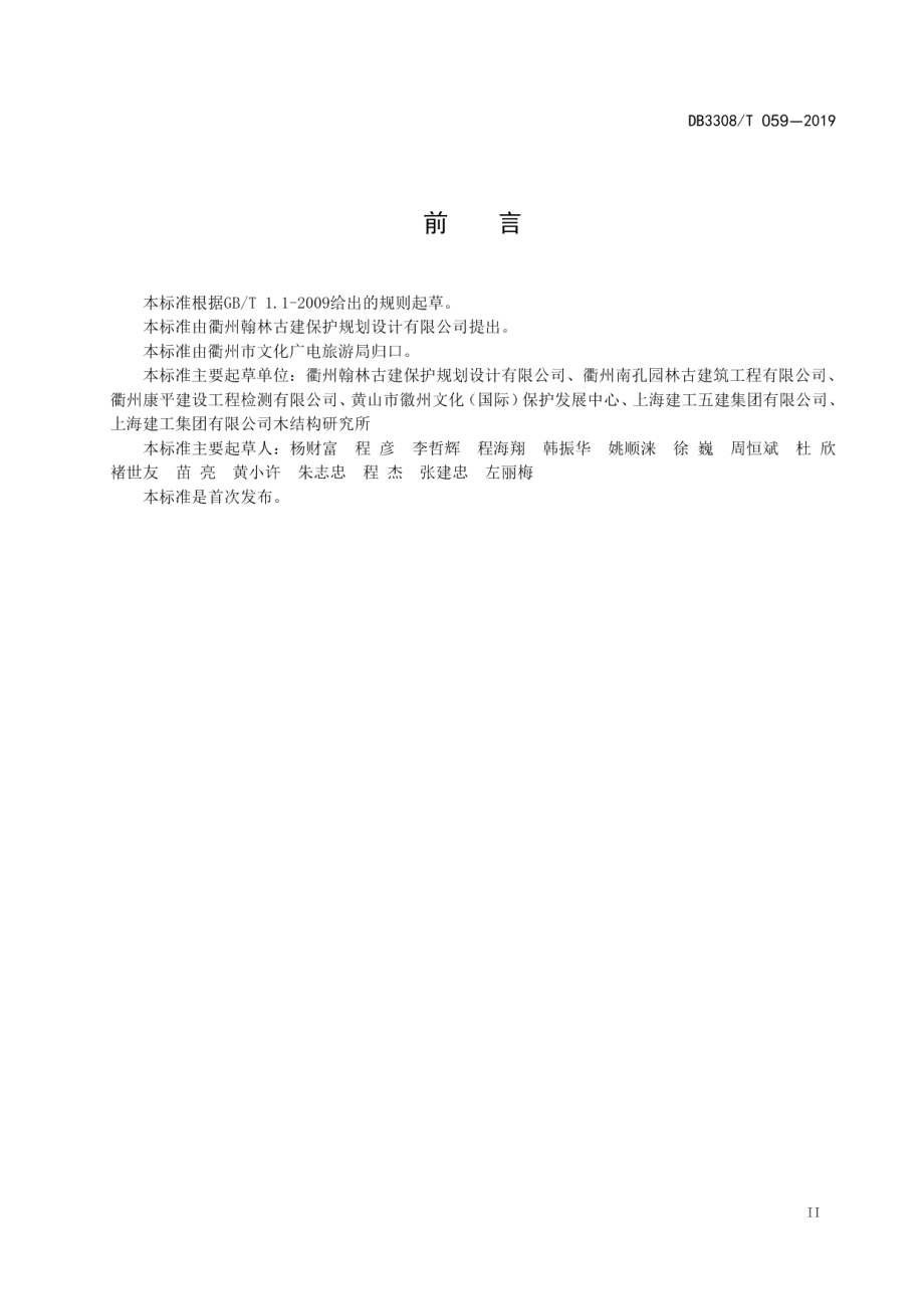 文物建筑保护工程鉴定规范 DB3308T 059-2019.pdf_第3页