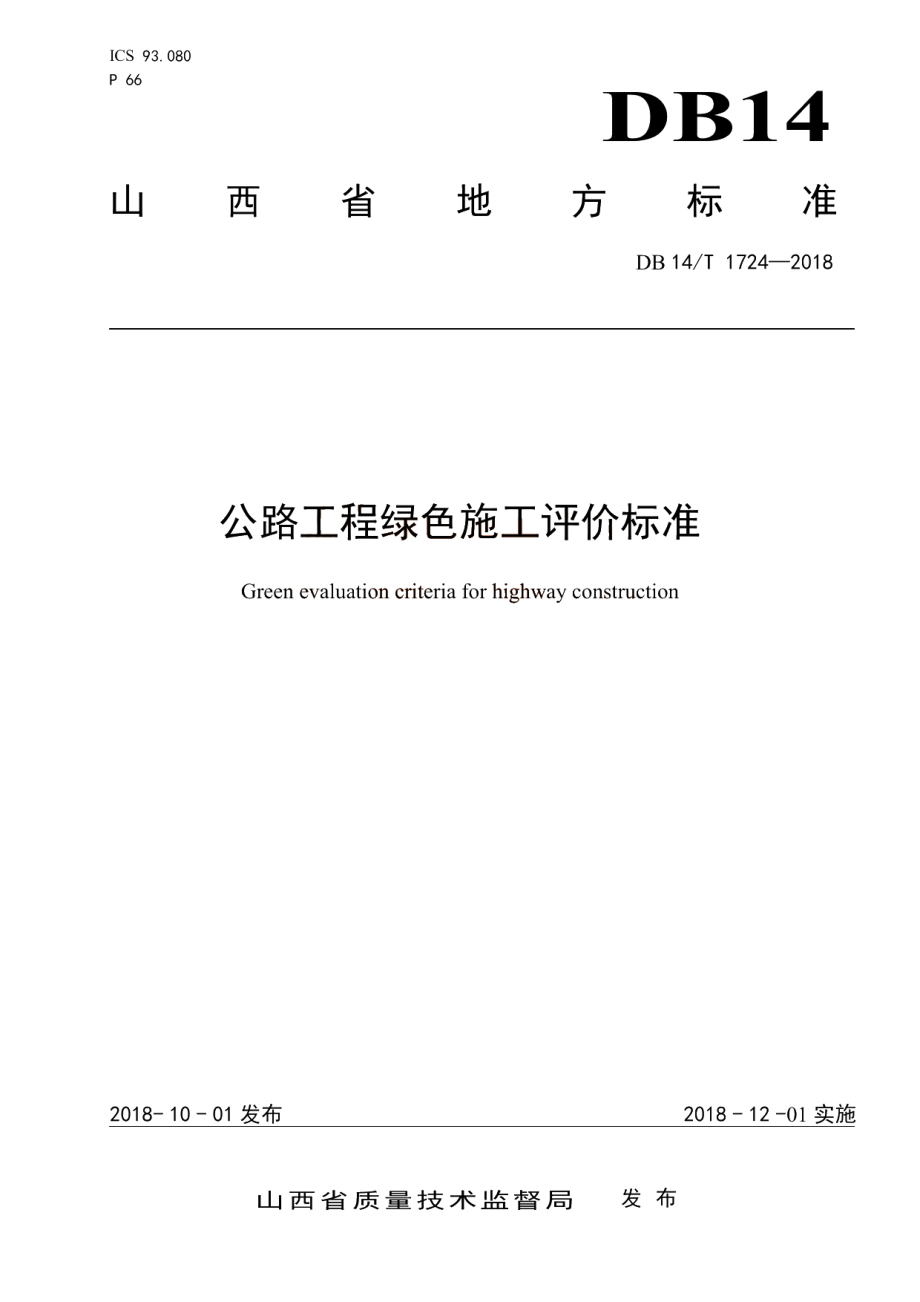 公路工程绿色施工评价标准 DB14T 1724-2018.pdf_第1页