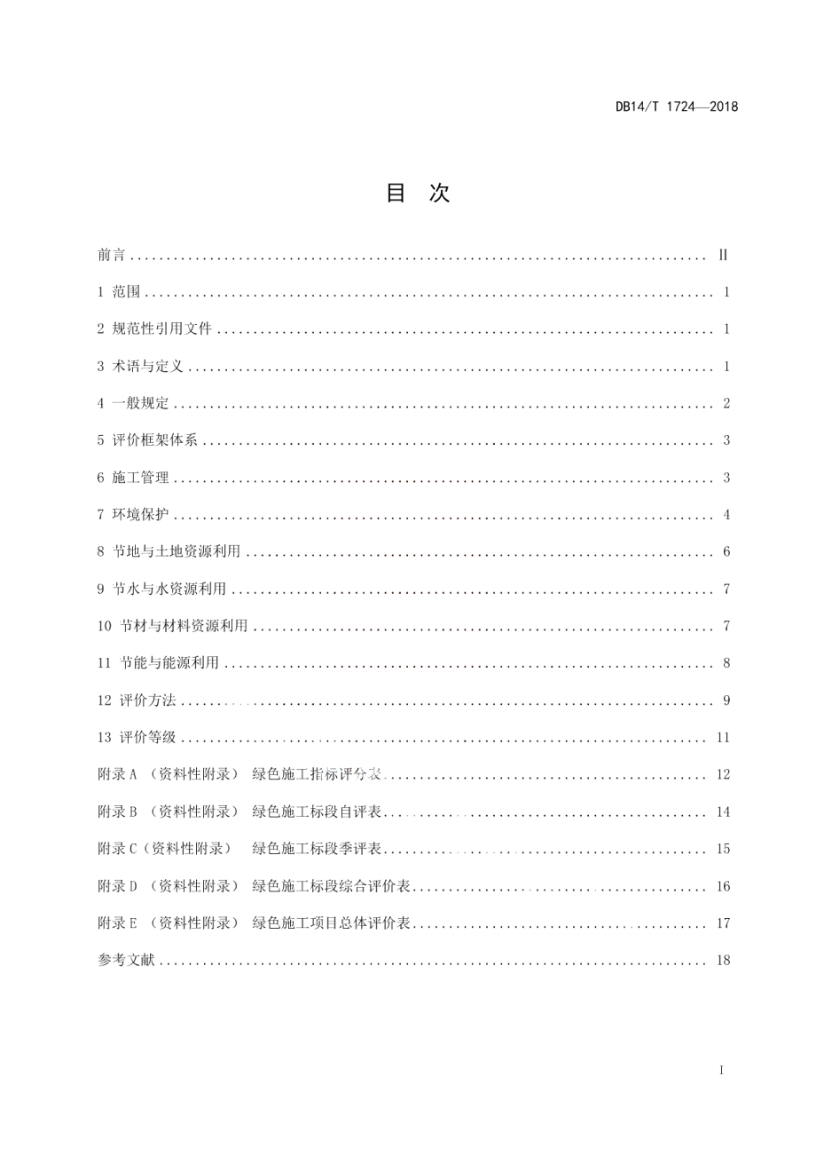 公路工程绿色施工评价标准 DB14T 1724-2018.pdf_第3页