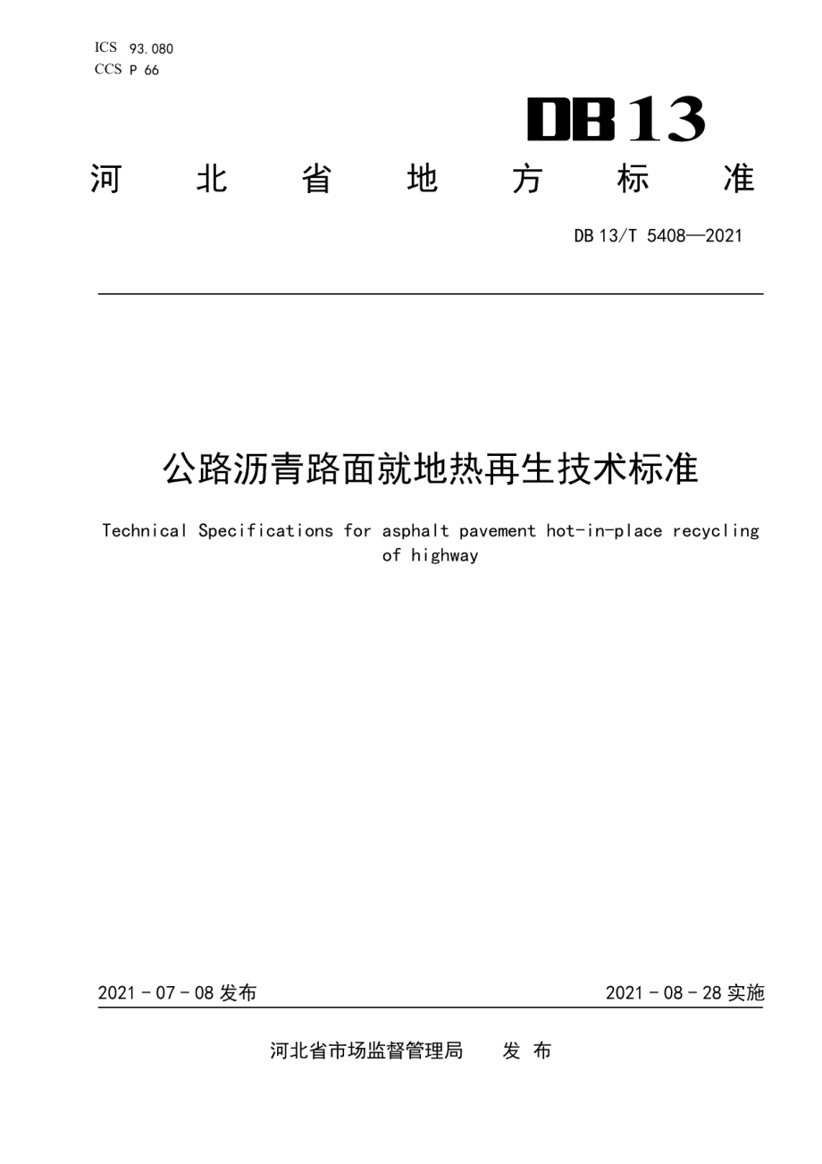 公路沥青路面就地热再生技术标准 DB13T 5408-2021.pdf_第1页