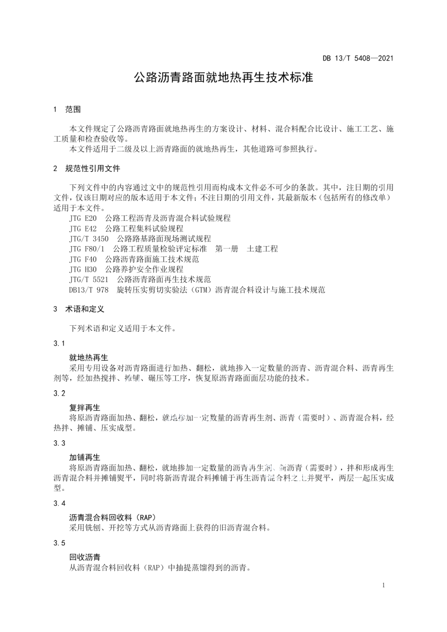 公路沥青路面就地热再生技术标准 DB13T 5408-2021.pdf_第3页