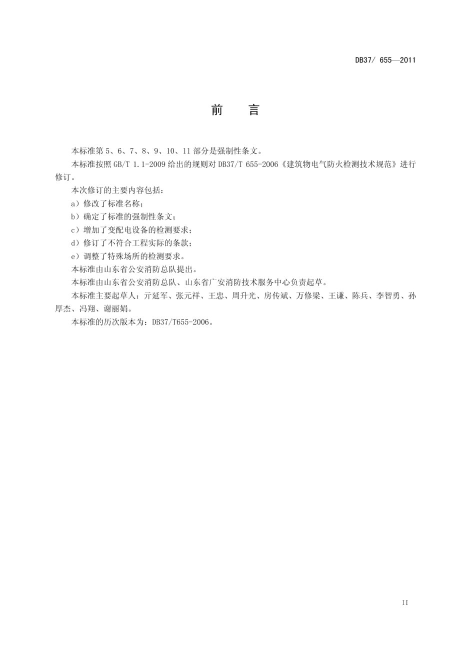 建筑电气防火技术检测评定规程 DB37 655-2011.pdf_第3页